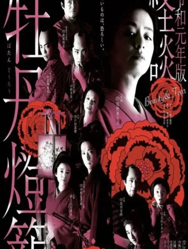 Kaidan Botan Doro: Beauty & Fear (2019) Poster