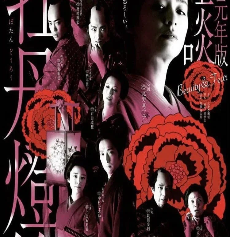 Kaidan Botan Doro: Beauty & Fear (2019) Poster